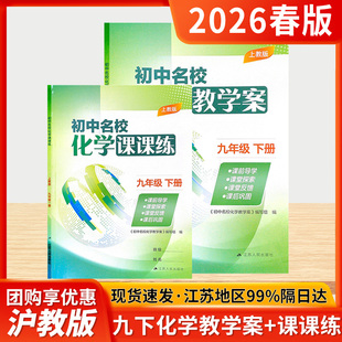 2026春初中名校化学教学案课课练九年级上册下册沪教版 手册练习题书 初三9年级同步配套练习册知识与能力训练必刷题学霸笔记方程式