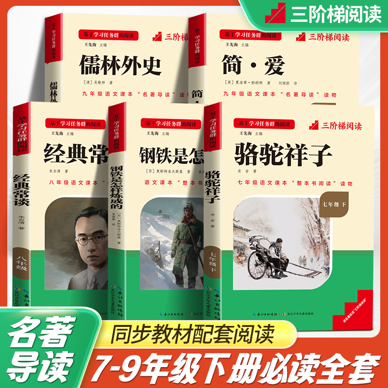 西游记朝花夕拾红星照耀中国经典常谈原著艾青七八九年级上下长江少年儿童出版社初中语文名著儒林外史和简爱人教版课外书水浒传