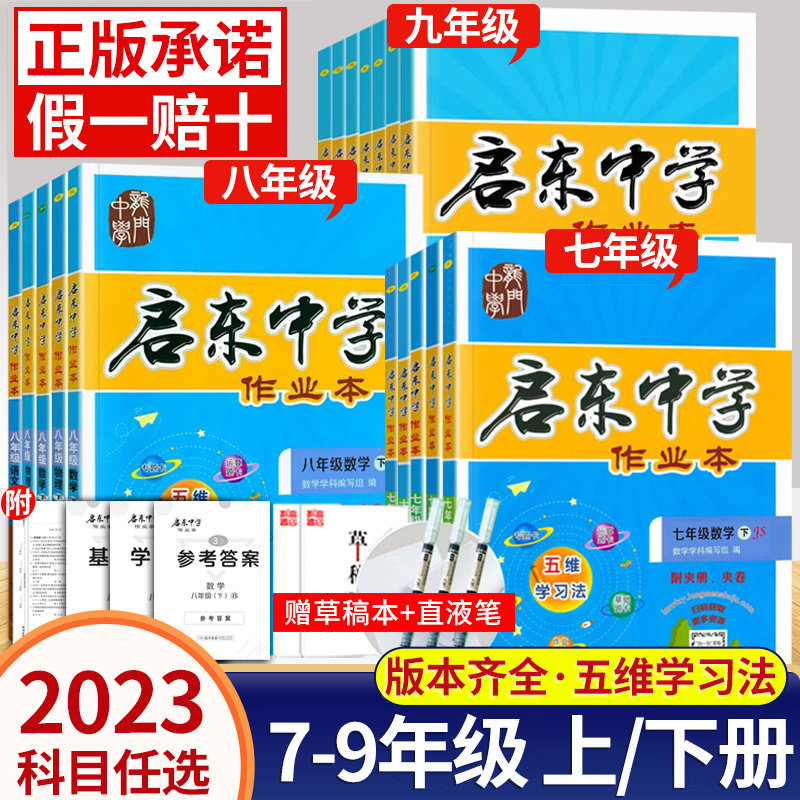 2023启东中学作业本七7八8九9年级上下册人教苏教江苏版语文数学英语物理化学政治历史地理初中生初一初二初三同步练习题满分训练属于什么档次？