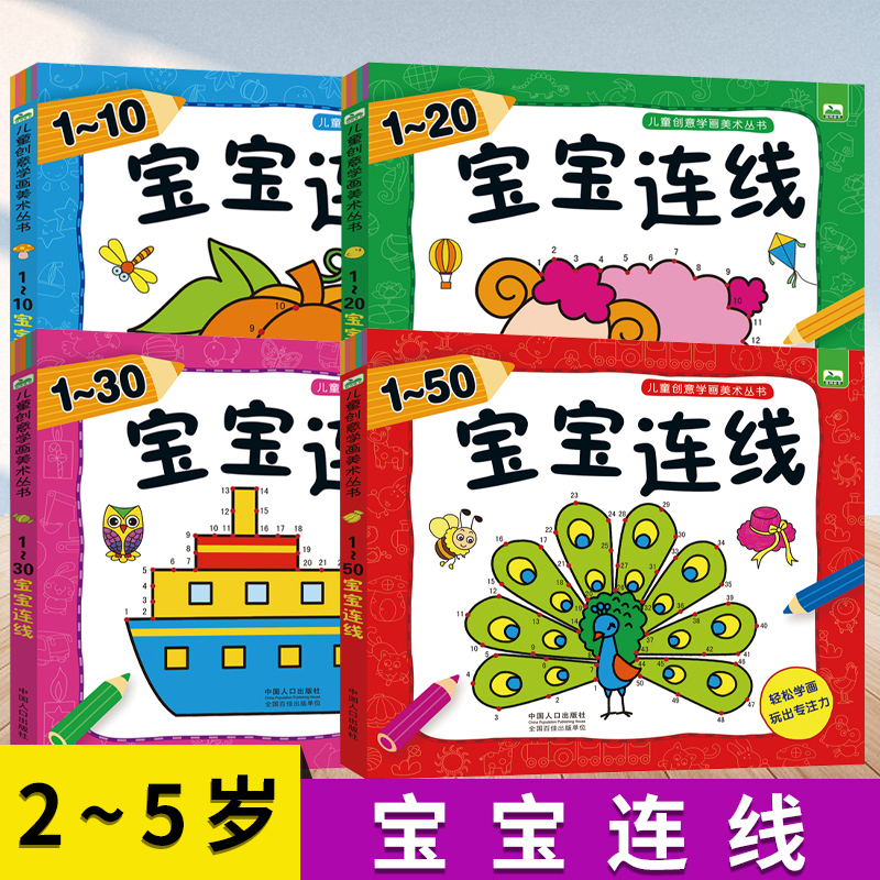 数字连线书1~10~20~30~50