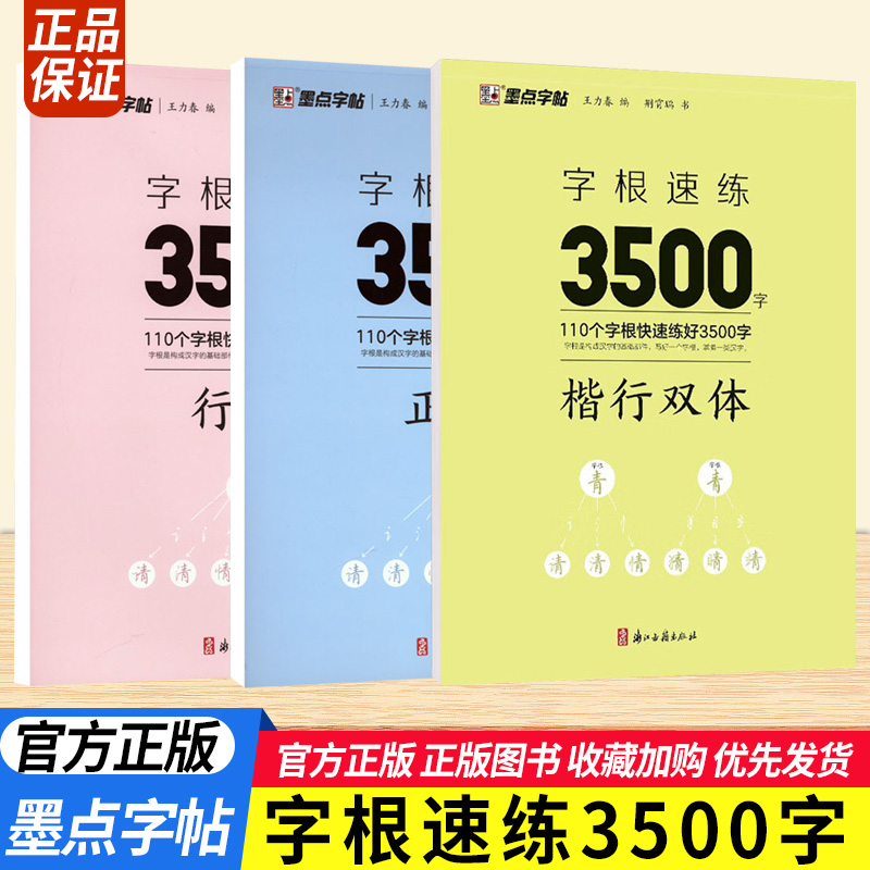 墨点字帖字根速练3500字