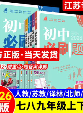 2026新版初中必刷题七八九年级上下册语文数学英语物理化学道德与法治政治历史地理生物同步教材练习册初二三一课一练课时作业教辅