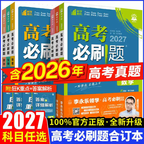 备考2027高考必刷题语文数学英语物理化学生物政治历史地理合订本高三新高考总复习资料江苏专用高中生专题突破题型全归纳满分真题 - 封面