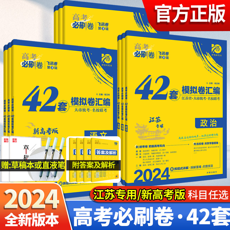 2024新版高考必刷卷42套语文数学英语模拟卷物理十年真题必刷题化学生物政治历史地理名校模拟卷汇编江苏专用高三一轮复习五年真题高性价比高么？