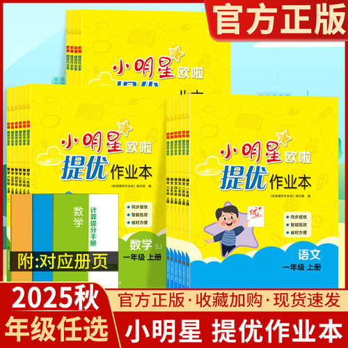 2025秋小明星欧啦提优作业本2版一二三四五六年级上下册语文人教数学苏教英语译林小学生同步课时提优训练习册江苏凤凰美术出版社