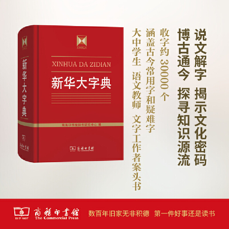 新华大字典 正版书籍商务印书馆辞书研究中心 编 高中生初中生小学生专用成语大词典多全功能工具书大全 新华字典现代词语年中学生