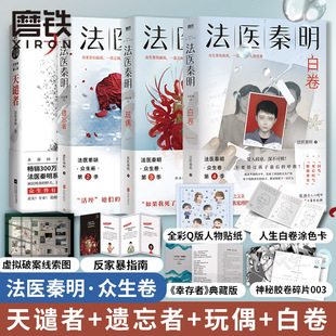 众生卷随书赠好礼 玩偶 遗忘者 天谴者 白卷 法医秦明众生卷同名网剧电影原著现代侦探悬疑推理小说书任选