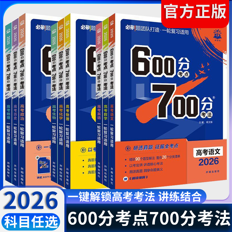 2026版600分考点700分考法高考