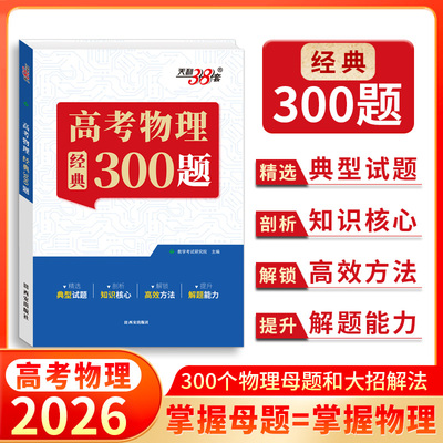 2026版天利38套王羽高考物理经典300题高中物理题型笔记模型全解高中物理辅导资料天力三十八套高中物理提分笔记一本通物理真题练D