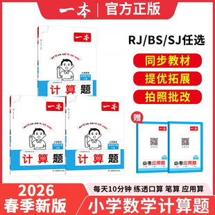 2026春一本口算计算题能力训练100分小学数学一二三四五六年级上下册人教版小学生数学同步教材配套练习册数学思维能力提升123456
