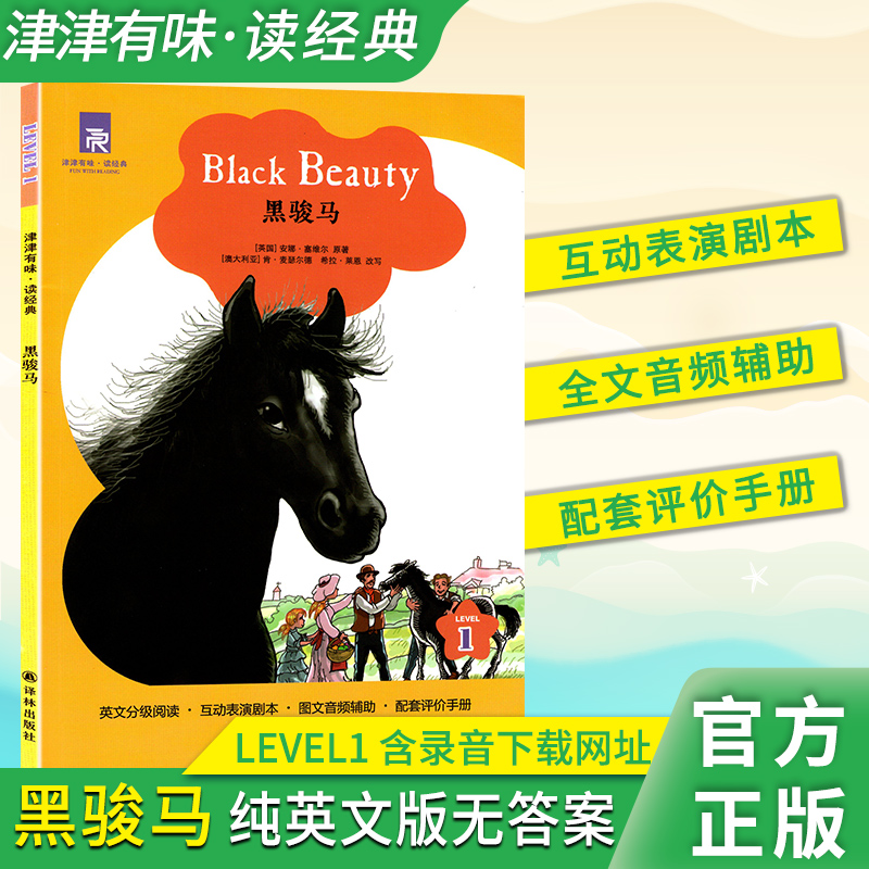 津津有味黑骏马英语阅读