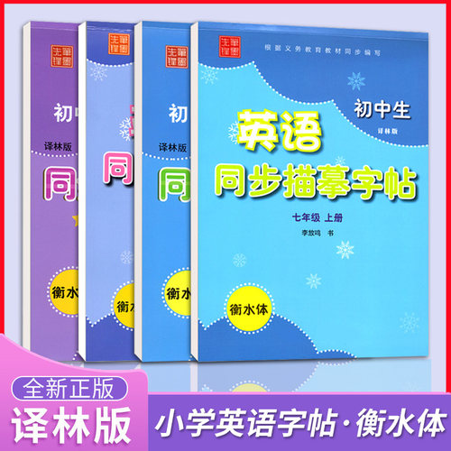 2026初中英语同步描摹字帖七年级