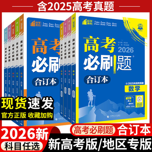 2026高考必刷题合订本总复习资料
