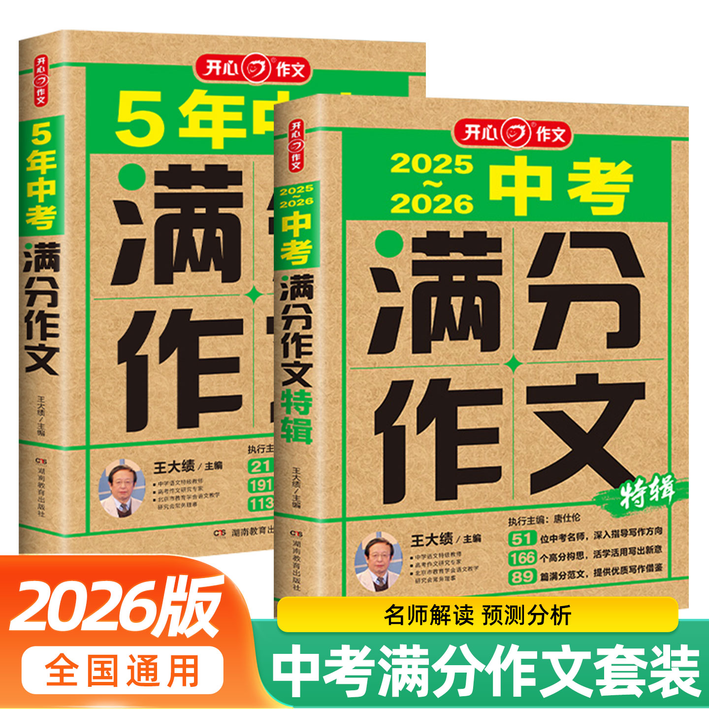 2025-2026中考满分作文特辑2021-2025五年中考满分作文满分范文标杆范文方法总结名师点评思路点拨把握中考新方向开心作文