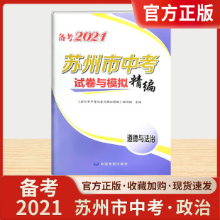 备考2021 年苏州 市中考试卷与模拟精编道德与法治初三政治总复习资料冲刺时事政治新版真题必刷题学习手册卷子试题调研教辅书