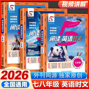 2026版初中5星学霸英语时文阅读七八年级活页外刊快捷英语完形填空与阅读理解同步专项训练书初一二热点周周练题五星学霸经纶学典