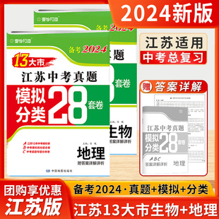 2024江苏省十三大市中考试卷生物地理中考总复习资料13大市中考真题模拟分类28套小中考必刷题初中生八年级初二地生会考真题卷江苏