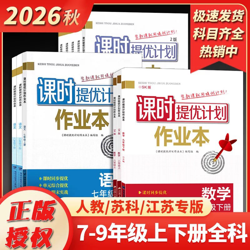 2026秋新版课时提优计划作业本七八九年级上下册语文数学英语物理化学生物地理初中初一初二初三同步练习册一课一练组合训练教辅书