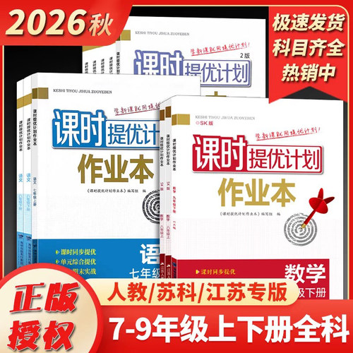 2026秋版初中课时提优计划作业本