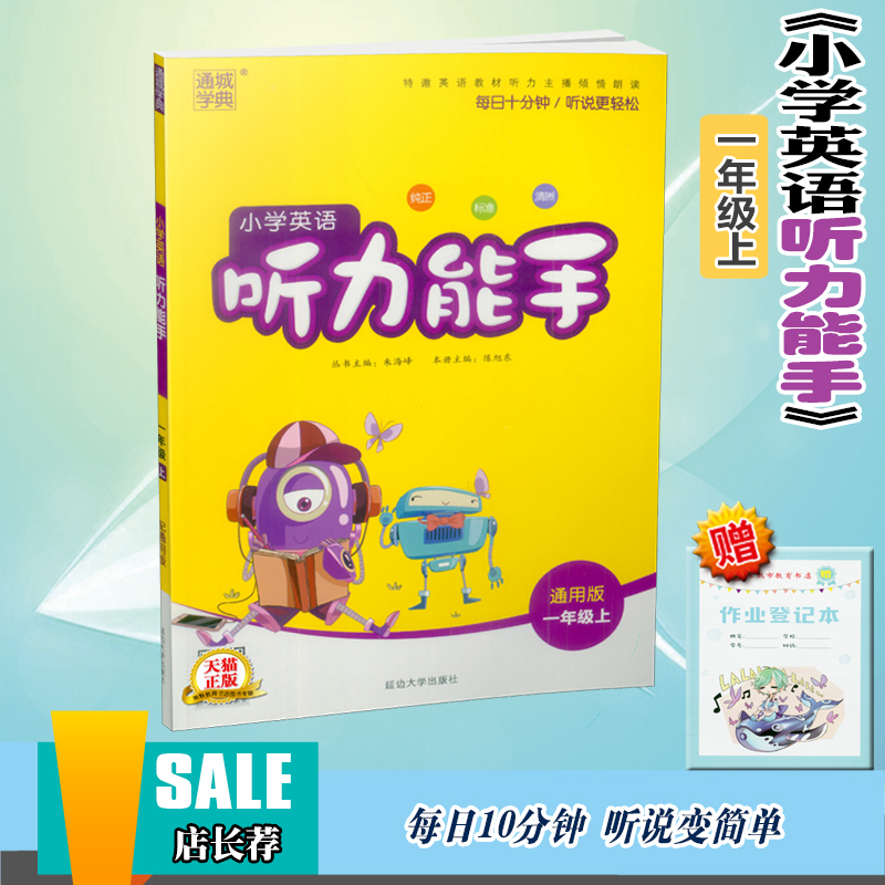 2018小學英語聽力能手一年級上冊譯林牛津版通城學典小學生1年級學習輔導資料配套教材同步課本聽說讀寫作業本訓練習題冊教輔書籍