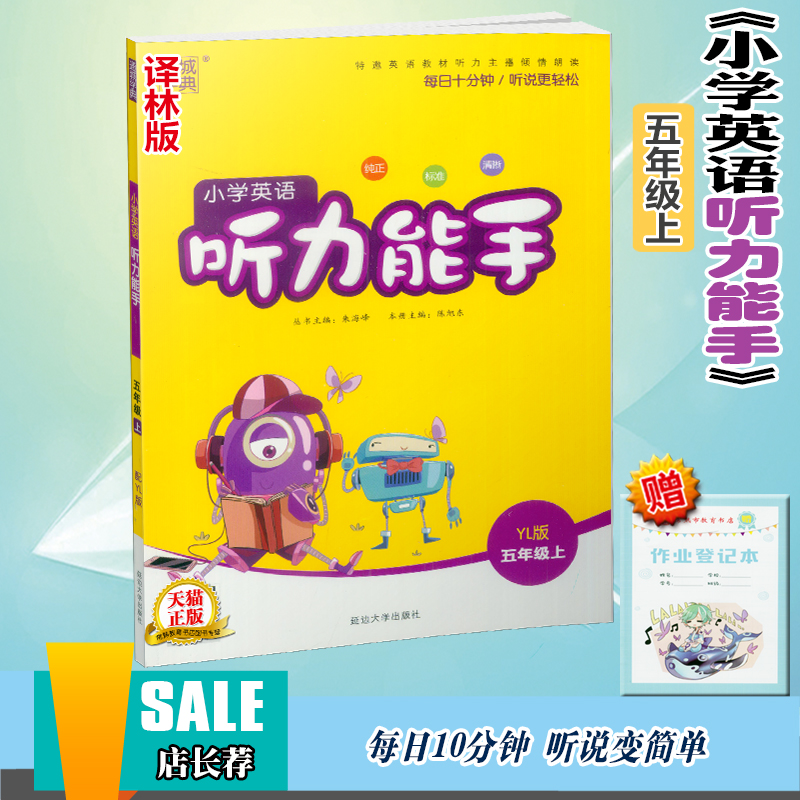 2018小學英語聽力能手五年級上冊譯林牛津版通城學典小學生5年級學習輔導資料配套教材同步課本聽說讀寫作業本訓練習題冊教輔書