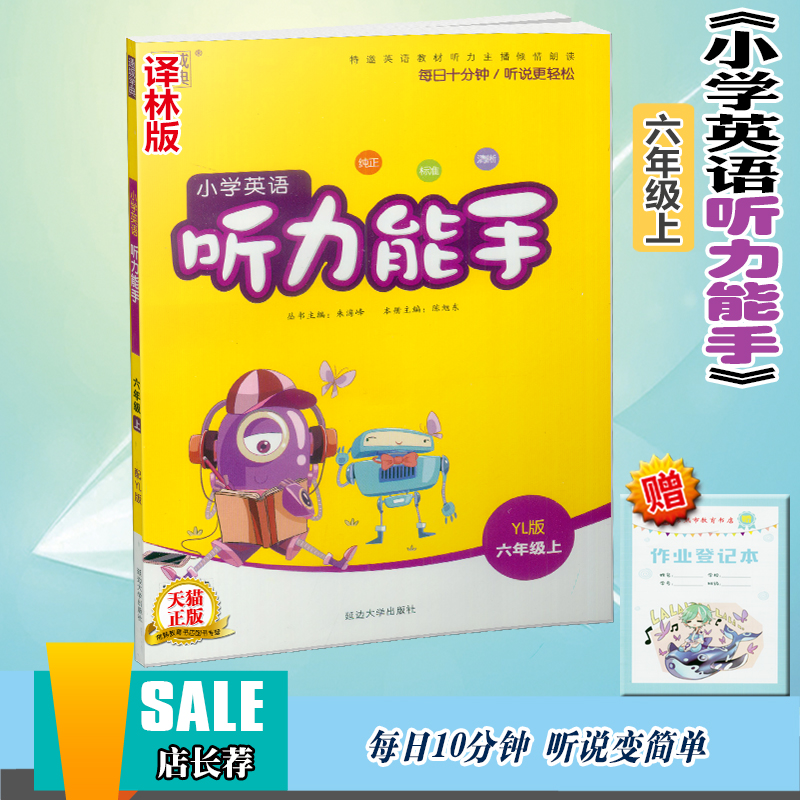 2018小學英語聽力能手六年級上冊譯林牛津版通城學典小學生6年級學習輔導資料配套教材同步課本聽說讀寫作業本訓練習題冊教輔書籍