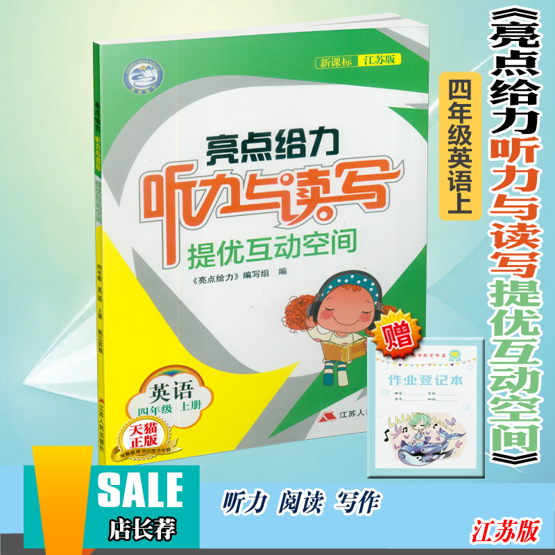 2018亮點給力聽力與讀寫提優互動空間 四年級英語上冊 譯林牛津版 小學生4年級輔導資料配套教材同步課時作業本訓練習題冊教輔書籍