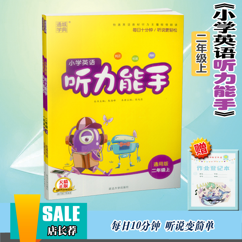 2018小學英語聽力能手二年級上冊譯林牛津版通城學典小學生2年級學習輔導資料配套教材同步課本聽說讀寫作業本訓練習題冊教輔書籍
