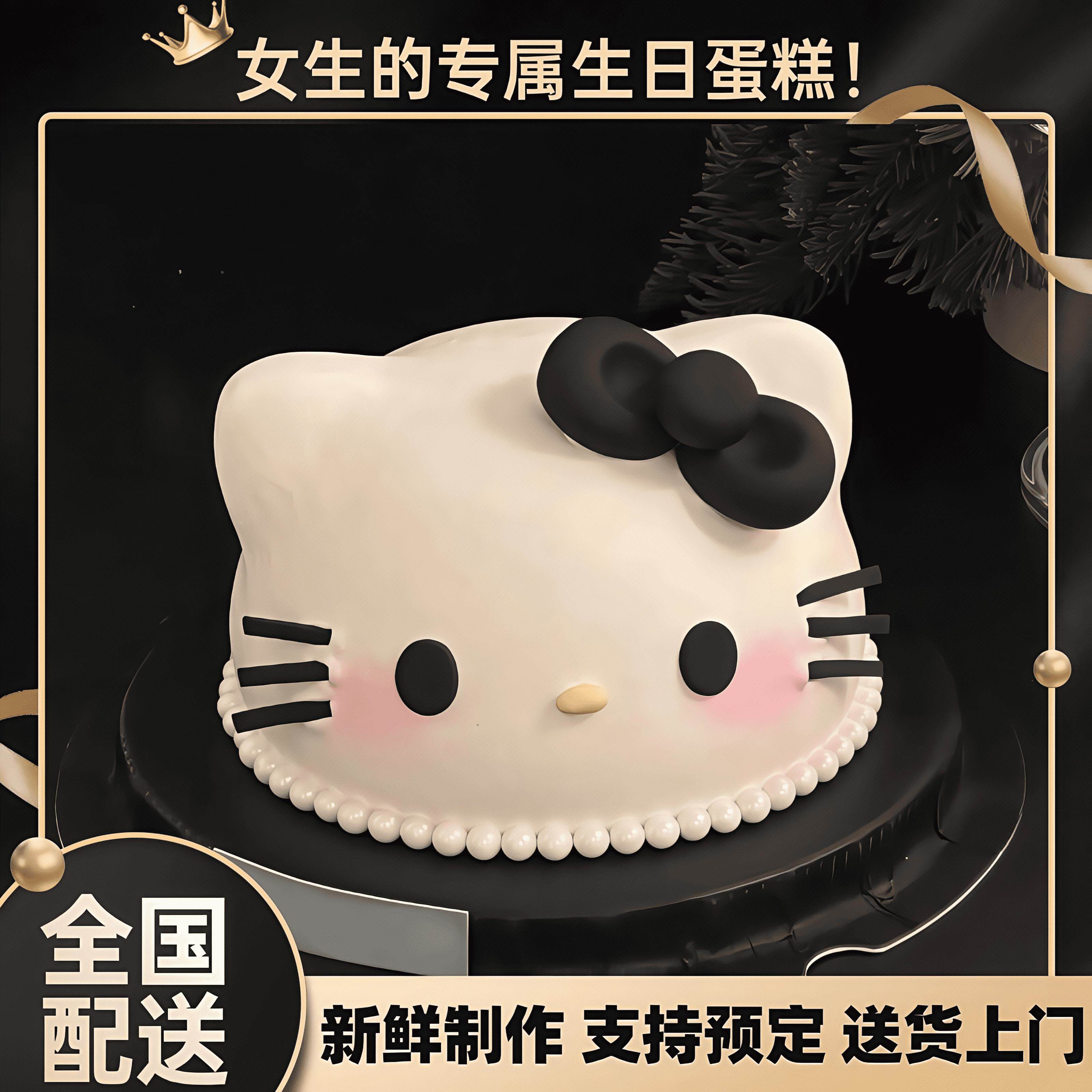 HelloKitty网红定制情侣女友老婆凯蒂蛋糕生日上海同城配送当日达