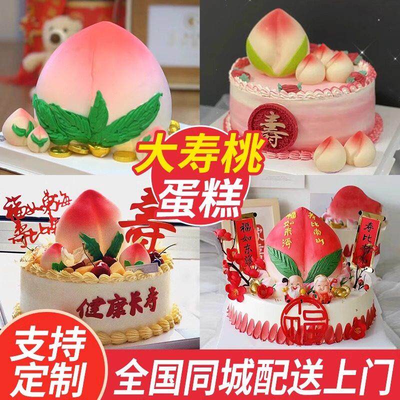 网红蟠桃祝寿寿桃过寿木糖醇糖尿病老蛋糕生日上海同城配送当日达