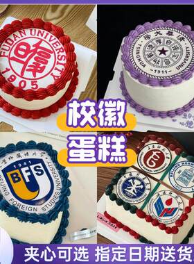 录取通知书校徽网红高考毕业大学生升蛋糕生日上海同城配送当日达