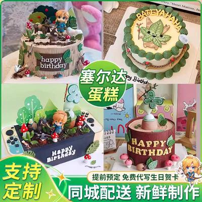 塞尔达传说主题Zelda游戏男女旷野王蛋糕生日上海同城配送当日达