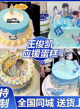 921王俊凯同款小螃蟹明星应援定制蛋糕生日上海同城配送当日达
