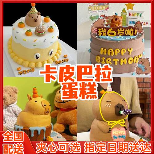 卡皮巴拉儿童网红水豚鼠capybara周岁蛋糕生日上海同城配送当日达