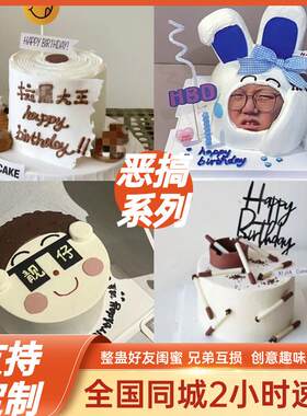 新款恶搞情趣整蛊搞怪成人趣味大便男蛋糕生日上海同城配送当日达