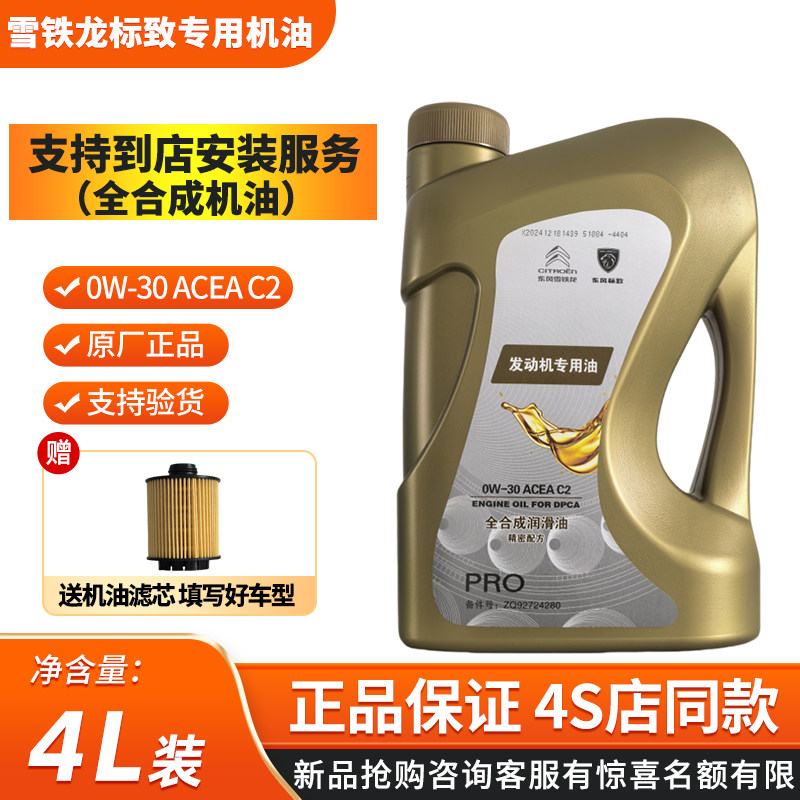适用标致308 408 508标志2008 3008 4008 原厂全合成机油C2 0W30