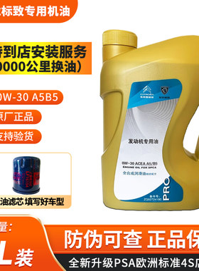 原厂东风标致308 408 508  301 雪铁龙专用 全合成0W30 A5B5机油