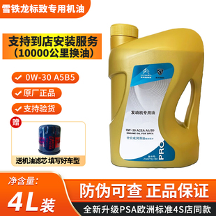 原厂东风标致308 408 508  301 雪铁龙专用 全合成0W30 A5B5机油