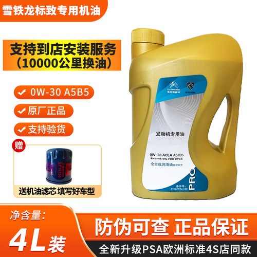 原厂东风标致308 408 508  301 雪铁龙专用 全合成0W30 A5B5机油