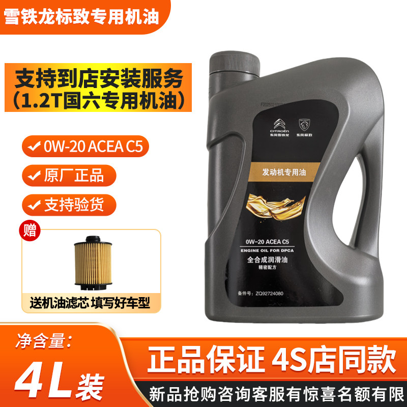 适配标致408 2008雪铁龙C3XR C4世嘉 标志308原厂0W-20全合成机油