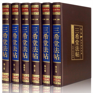 中国书法艺术 中国风 篆书 复古 毛笔书法作品纸 6册绸面精装 中国行书草书书法大字典 历代书法家字帖 套装 三希堂法帖