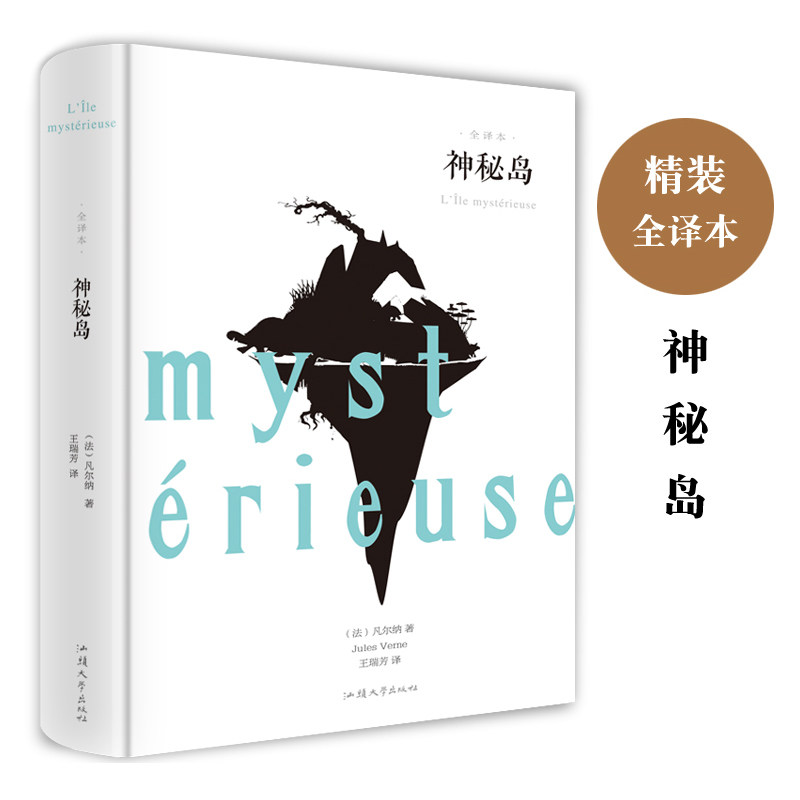 【世界名著】神秘岛 精装全译本 神秘岛 书 小学生 神秘岛 正版书免邮