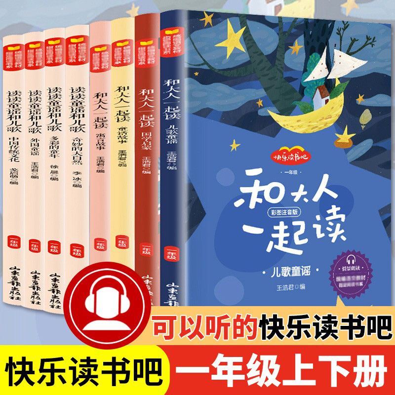 套装8册快乐读书吧一年级上下册正版注音版读读童谣和儿歌和大人一起读一下快乐读书吧童话寓言故事和大人一起读一年级下册