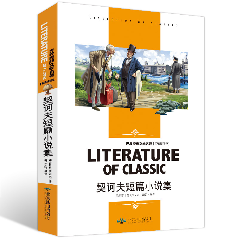 【3本18元】契诃夫短篇小说集名师精读版契科夫精选语文阅读