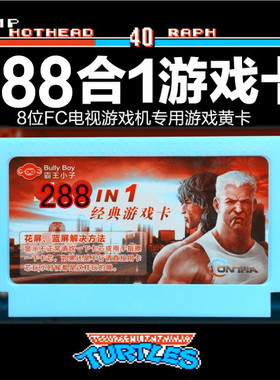 小霸王游戏卡288合1fc黄卡原始人帝国战机彩虹岛忍者龟3激龟快打