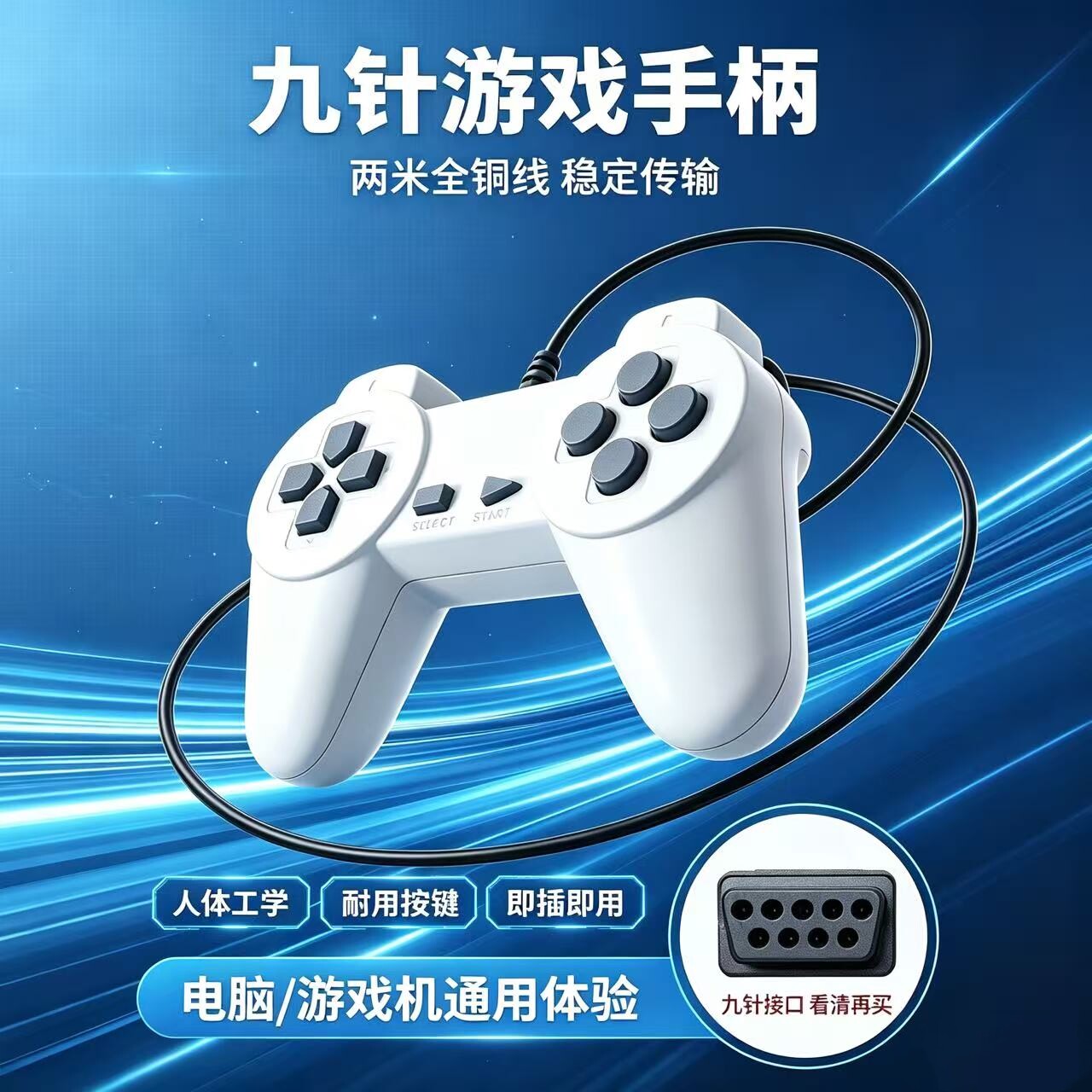 小霸王游戏手柄9孔飞豪fc黄卡任天堂游戏机牛角羊角游戏机手柄2米