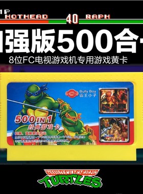 小霸王游戏卡带500合一红白机游戏卡fc游戏卡FC卡黄卡游戏卡