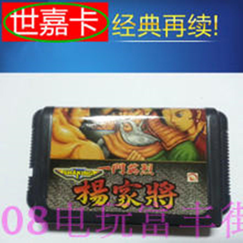 世嘉游戏卡 MD游戏卡 黑卡 杨家将中文版