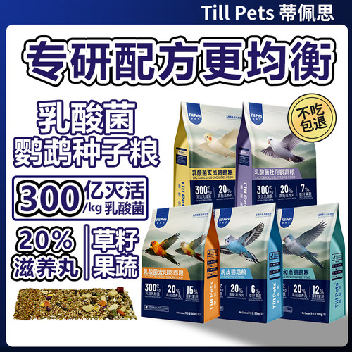 蒂佩思乳酸菌鹦鹉种子粮均衡营养