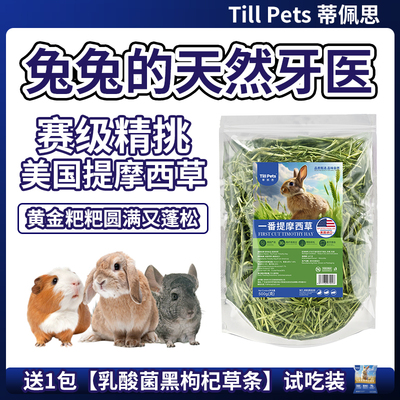 蒂佩思赛级精挑美国一番提摩西草晒干提草兔子龙猫荷兰猪粮食兔草